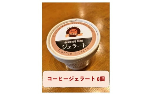 コーヒージェラート 【084_2038】 1884924 - 島根県浜田市