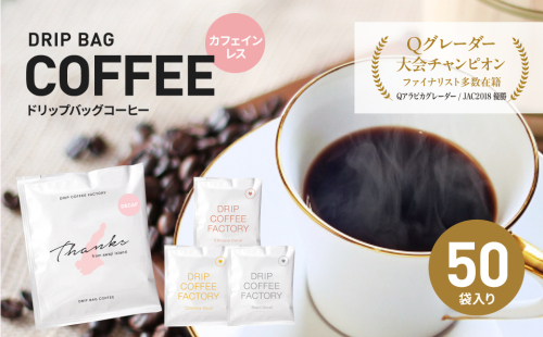 カフェインレス　ドリップバッグコーヒー　淡路島アソートセット　4種　50袋　飲み比べ 1885524 - 兵庫県淡路市