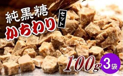 【2024年12月から発送】純黒糖かちわりセット 100g×3袋 188614 - 鹿児島県喜界町