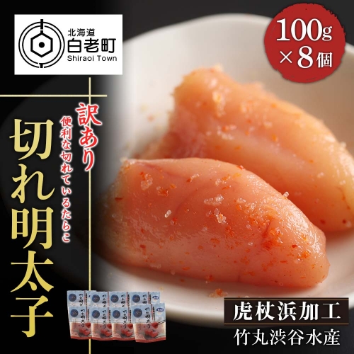 《訳あり》【虎杖浜加工】切れ明太子　100ｇ×8個 188619 - 北海道白老町