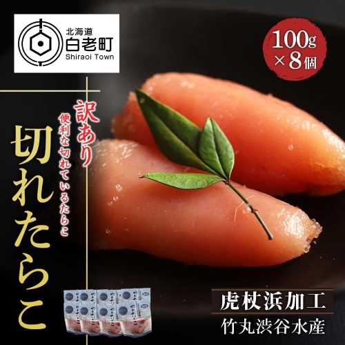 《訳あり》【虎杖浜加工】切れたらこ　100ｇ×8個 188623 - 北海道白老町