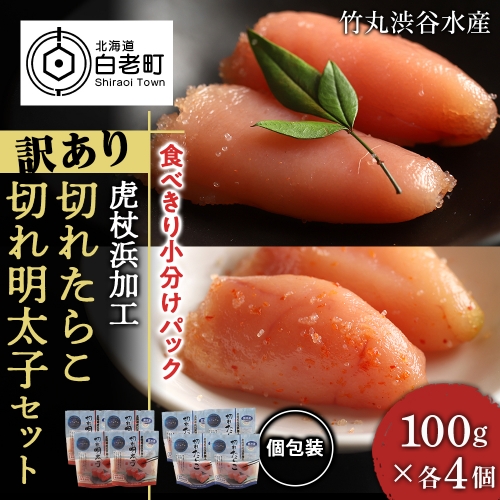 《訳あり》【虎杖浜加工】切れたらこ・明太子　100g×各4個　計8個セット 188624 - 北海道白老町
