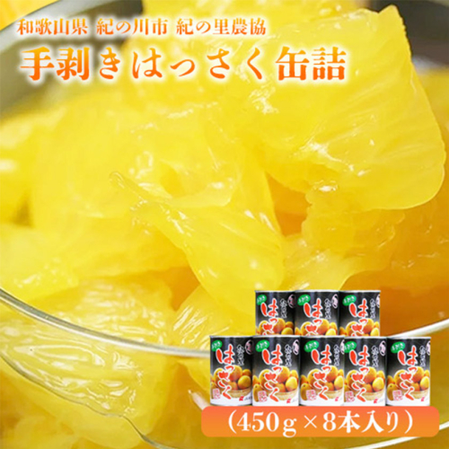 手剥き八朔缶詰(ミックス)450g×8本入 JAわかやま 紀の里地域本部 《90日以内に出荷予定(土日祝除く)》 和歌山県 紀の川市 188920 - 和歌山県紀の川市