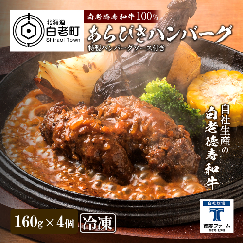 和牛 粗びき 生 ハンバーグ 4個セット デミグラスソース付き 160ｇ×4袋 188923 - 北海道白老町