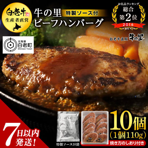 牛の里ビーフハンバーグ（110g×10個） 特製ソース（10袋） の詰合せ 188981 - 北海道白老町