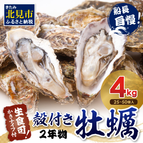【予約：2025年10月下旬から順次発送】サロマ湖自慢の殻付きカキ貝 2年物 4kg詰め ( 牡蠣 かき 濃厚 魚介類 貝類 カキ ふるさと納税 牡蠣 北見市 BBQ )【114-0047-2025】 189205 - 北海道北見市