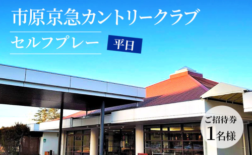 ゴルフ場 千葉 市原京急カントリークラブ 平日 セルフプレー ご招待券 1名様 ( N ) ゴルフ 関東 チケット ゴルフ場利用券 プレー券 施設利用券  18923 - 千葉県市原市