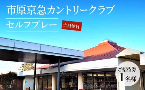 ゴルフ場 千葉 市原京急カントリークラブ 土日休日 セルフプレー ご招待券 1名様 ゴルフ 関東 チケット ゴルフ場利用券 プレー券 施設利用券  18926 - 千葉県市原市