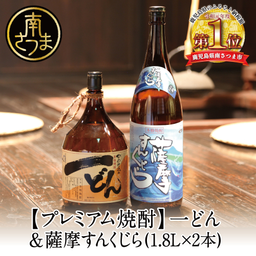 【プレミアム焼酎】一どん1.8L＆薩摩すんくじら1.8L 2本セット 189314 - 鹿児島県南さつま市