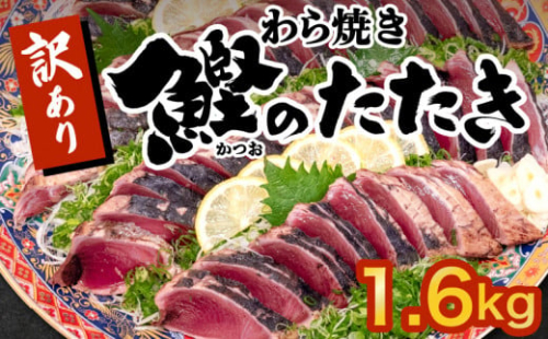 藁焼きかつおタタキ 1.6kg かつおのたたき わら焼き 高知  訳あり 不揃い 冷凍 真空 小分け 個包装 おつまみ おかず 惣菜 晩ごはん 加工品 カツオ 鰹 刺身 魚 高知県 須崎市 SS0012