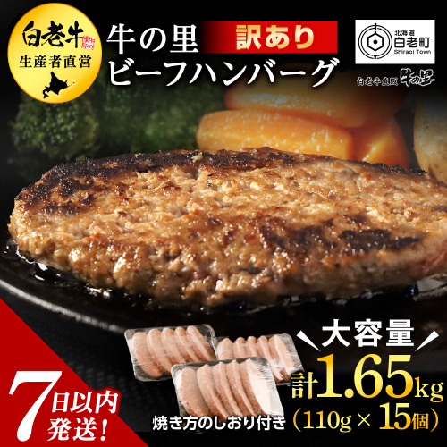 ★大容量！合計1.65kg！★訳あり・牛の里ビーフハンバーグ(110ｇ5枚入）×3  189341 - 北海道白老町