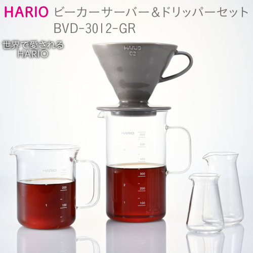 HARIO コーヒー ビーカーサーバー&ドリッパーセット［BVD-3012-GR］｜ハリオ 耐熱 ガラス 食器 器 キッチン 日用品 キッチン用品 日本製 おしゃれ かわいい コーヒー V60 ドリッパー ドリップ 珈琲 ハンドドリップ 磁器_BE53 189350 - 茨城県古河市