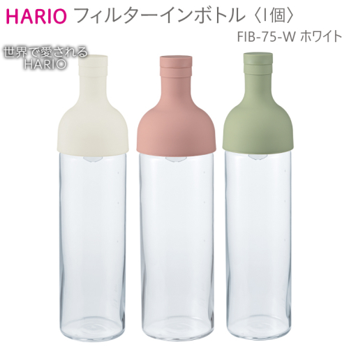 HARIO フィルターインボトル（ホワイト）［FIB-75-W］｜ハリオ 耐熱 ガラス 食器 器 保存容器 キッチン 日用品 キッチン用品 日本製 おしゃれ かわいい 水出し お茶 茶葉 水筒 ボトル 持ち運び_BE55 189362 - 茨城県古河市