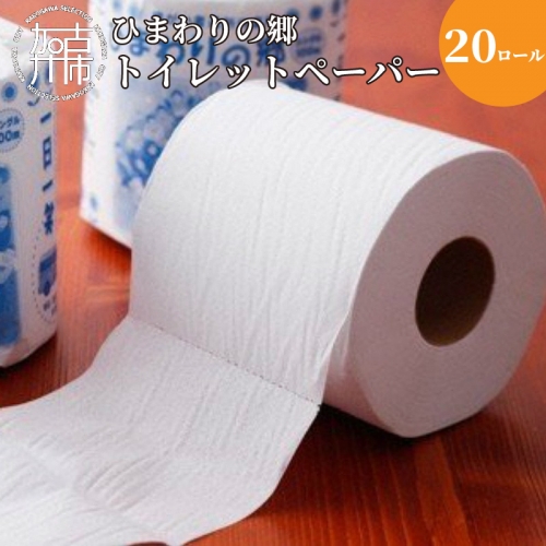 【思いやり型返礼品】就労継続支援Ｂ型ひまわりの郷トイレットペーパー(20ロール)《 トイレットペーパー 20ロール シングル 思いやり 支援 ふるさと納税 》【2401N03106】 189373 - 兵庫県加古川市