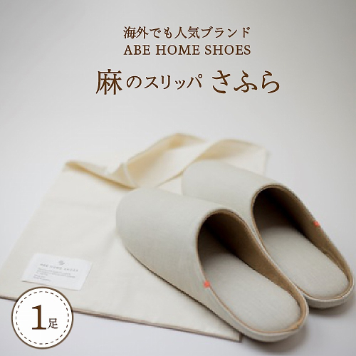 ☆選べるカラー＆サイズ☆　 麻のスリッパ「さふら」　全２色 （M サイズ / L サイズ） 189523 - 山形県河北町