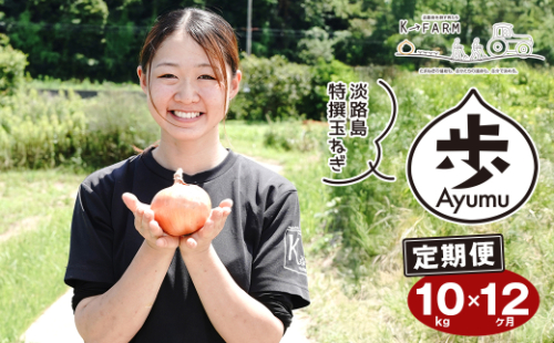 【定期便12ヶ月】淡路島たまねぎ 歩-AYUMU- 10kg　　[玉ねぎ 玉葱 タマネギ 玉ねぎ 淡路島産 玉ねぎ 玉ねぎ 玉ねぎ 玉ねぎ] 1895308 - 兵庫県淡路市