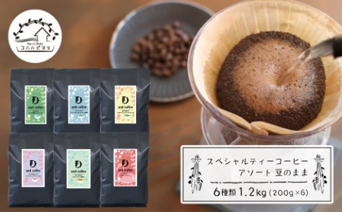 スペシャルティーコーヒーアソート６種類　（２００g×６）豆のまま1.2kg 1895393 - 兵庫県淡路市