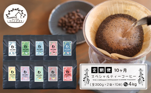 【定期便10ヶ月】スペシャルティーコーヒー定期便（豆２００g×２種×１０回）合計４kg 1895394 - 兵庫県淡路市
