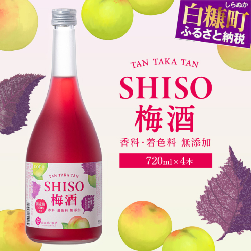 鍛高譚（たんたかたん）の梅酒[720ml]【4本セット】しそ 紫蘇 シソ 梅酒 梅 果実酒 お酒 アルコール お湯割り 水割り ロック ストレート 本格焼酎 定番焼酎 晩酌 1895 - 北海道白糠町
