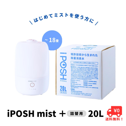 《除菌・消臭に！》 iPOSHmist＆ iPOSH 20L詰替キューブ セット 189652 - 秋田県にかほ市