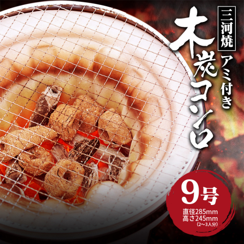 木炭コンロ9号(アミ付き) H023-045 189754 - 愛知県碧南市