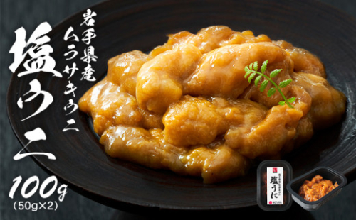 【年末配送 指定可】 塩うに 100g (50g×2) 無添加 無着色 冷凍 うに ウニ 雲丹 寿司 汐うに 潮うに 海鮮 魚貝類 魚介類 キタムラサキウニ 小分け ウニ丼 ご飯 白米 おつまみ 三陸産 岩手県 大船渡市