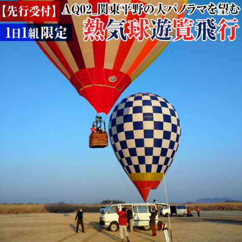 【先行受付】関東平野の大パノラマを望む 熱気球遊覧飛行【1日1組限定】 ※配送物なし ｜ 体験 気球 熱気球 搭乗 フライト バルーン 飛行体験 飛行 渡良瀬遊水地 絶景 茨城県 古河市 関東 おでかけ 観光 絶景 思い出作り 記念日 家族 _AQ02 190074 - 茨城県古河市