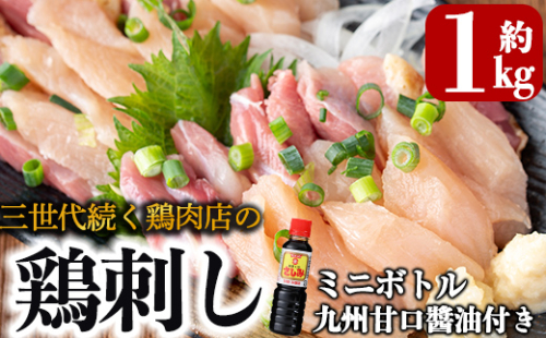 A0-302＜2025年7月発送分(7月31日迄に発送)＞三世代続く鶏肉店の鶏刺し(計1kg・200g×5パック)【海江田鶏肉店】霧島市 鹿児島 国産 鳥刺し 鳥肉 鶏肉 モモ ムネ もも肉 むね肉 胸肉 タタキ 刺身 セット 真空パック 醤油付き おつまみ 190093 - 鹿児島県霧島市