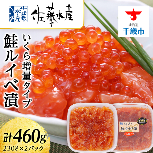 【7営業日以内発送】＜佐藤水産＞鮭ルイべ漬 いくら 海鮮丼 230g×2個入 190102 - 北海道千歳市