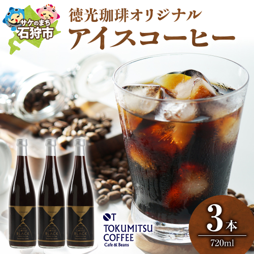 徳光珈琲オリジナルアイスコーヒー 190200 - 北海道石狩市