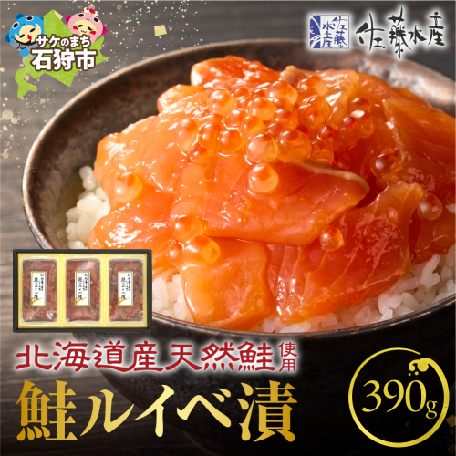 佐藤水産 鮭ルイベ漬 130g×3個 (FA-283) 190215 - 北海道石狩市
