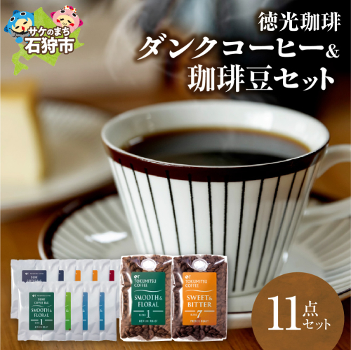 徳光珈琲ダンクコーヒー＆珈琲豆セット 190333 - 北海道石狩市