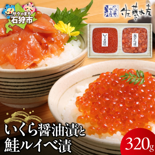 佐藤水産 いくらと鮭ルイベ漬(SI-160) 190337 - 北海道石狩市