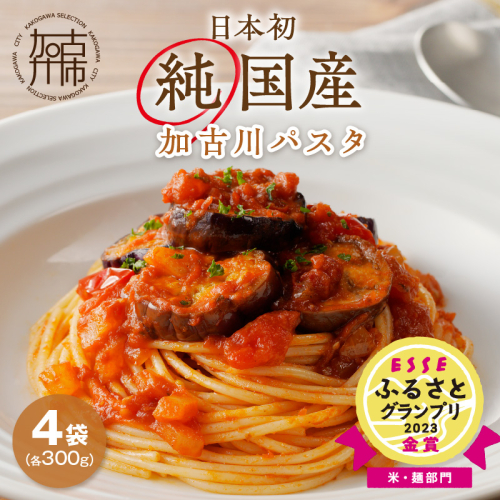 加古川パスタ300g×4袋セット 《 国産 小分け 小麦 セトデュール デュラムセモリナ 保存食 パスタ スパゲッティ スパゲティ 1.2kg 1.2キロ セット 八幡営農 オーマイ 詰め合わせ 送料無料 ふるさと納税 麺 加古川市 》【2400H04604】 190357 - 兵庫県加古川市