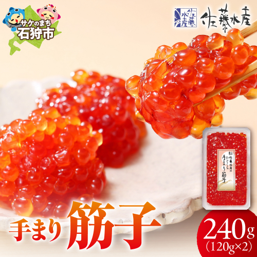 佐藤水産 手まり筋子 240g 190450 - 北海道石狩市