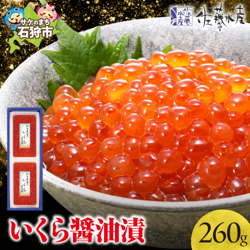 佐藤水産 いくら醤油漬 260g 190454 - 北海道石狩市
