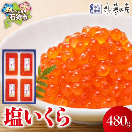 佐藤水産 塩いくら 480g（10/15以降順次発送） 190570 - 北海道石狩市
