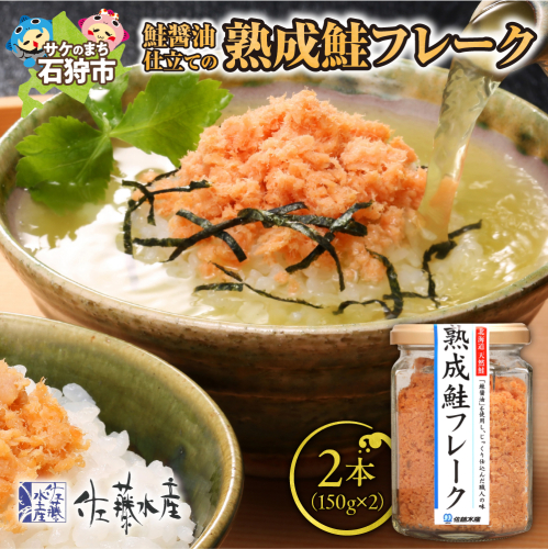 佐藤水産 鮭の魚醤仕立て「熟成鮭フレーク」 150g×2本 190603 - 北海道石狩市