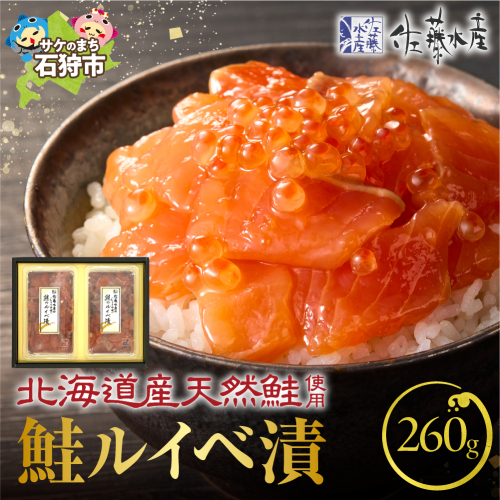佐藤水産 鮭ルイベ漬 130g×2 190619 - 北海道石狩市