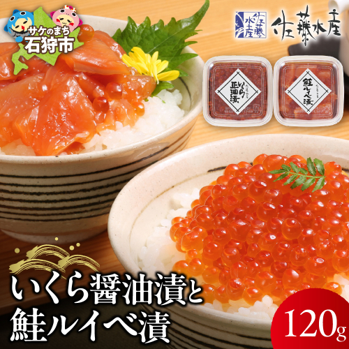 佐藤水産 いくら醤油漬と鮭ルイベ漬 190646 - 北海道石狩市
