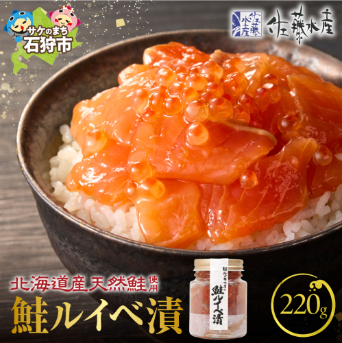 佐藤水産 鮭ルイベ漬 220ｇ 190649 - 北海道石狩市