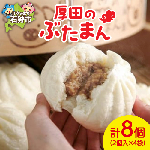 厚田のぶたまん（130g×8個） 190707 - 北海道石狩市