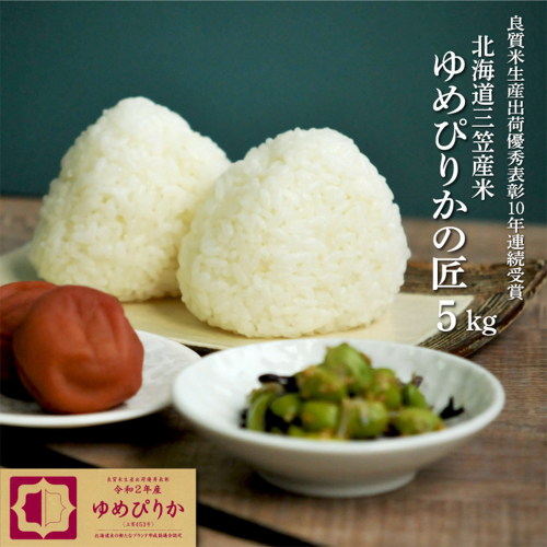 【令和7年産】10年連続優秀表彰受賞『ゆめぴりかの匠』 ゆめぴりか(5kg)《令和7年10月頃より発送予定》【4100102】 190791 - 北海道三笠市