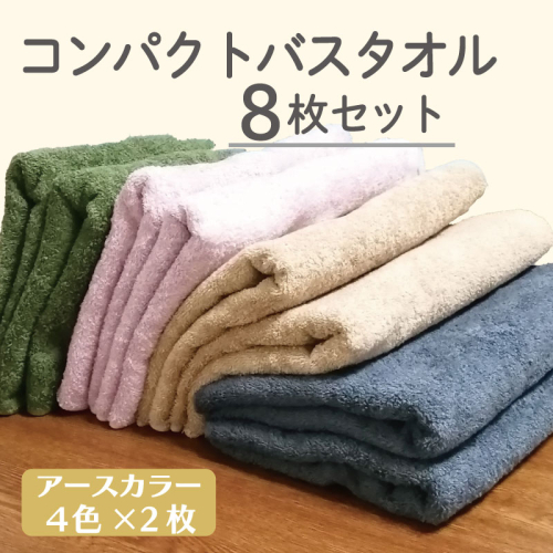コンパクトバスタオル 8枚セット（4種×2枚）【ロングヘア用 国内生産 泉州タオル 国産 吸水 普段使い シンプル 日用品 家族 ファミリー】 015B522
 190842 - 大阪府泉佐野市