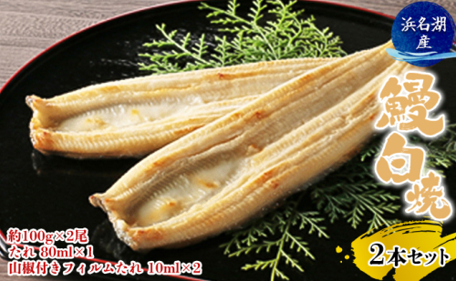 【2025年8月15日頃～順次発送予定】浜名湖産鰻　白焼2本セット（約100g×2尾、たれ 80ml×1、山椒付きフィルムたれ 10ml×2） 土用の丑の日 丑の日 うなぎ 静岡県産 浜松  190858 - 静岡県浜松市
