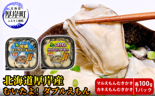 厚岸産 むいたよ! ダブルえもん 100g×2パック 牡蠣 牡蠣のむきみ むき牡蠣 北海道 食べ比べ セット 1909028 - 北海道厚岸町