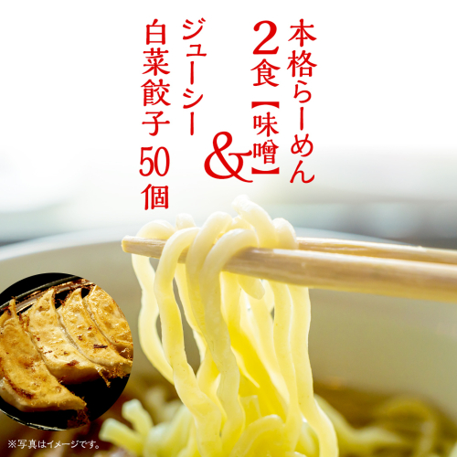 本格らーめん 2食 （ 味噌 ）＆ ジューシー白菜餃子 50個 ラーメン 本格 餃子 白菜 冷凍 ふるさと納税 [BF004ya] 1909407 - 茨城県八千代町