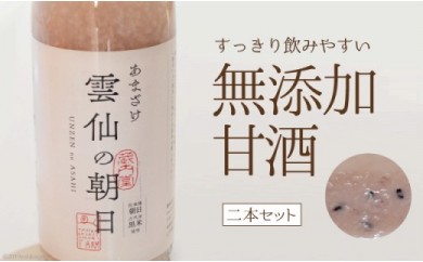 甘酒 幻の名品 「 雲仙の朝日 」 500ml×2本 セット [長崎県農産品流通 長崎県 雲仙市 item1563] あまざけ 無添加 米麹 数量限定 期間限定 1909945 - 長崎県雲仙市