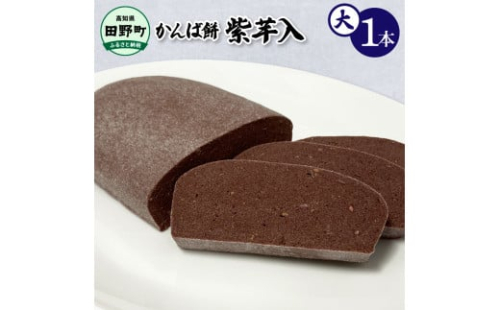 ★2025年12月順次発送開始予定★かんば餅（大）1本～紫芋入～ 750g 750グラム むらさきいも ムラサキイモ 紫芋 さつまいも サツマイモ かんば 干し芋 ほしいも 天日干し もち米 お餅 おもち かんころ餅 かんころもち 1909987 - 高知県田野町