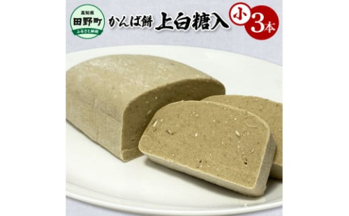 ★2025年12月順次発送開始予定★かんば餅（小）上白糖入 350g×3本 合計1050g さつまいも サツマイモ かんば 干し芋 ほしいも 天日干し もち米 かんころ餅 かんころもち おもち お餅 おやつ 上白糖 砂糖 高知県産 1909988 - 高知県田野町